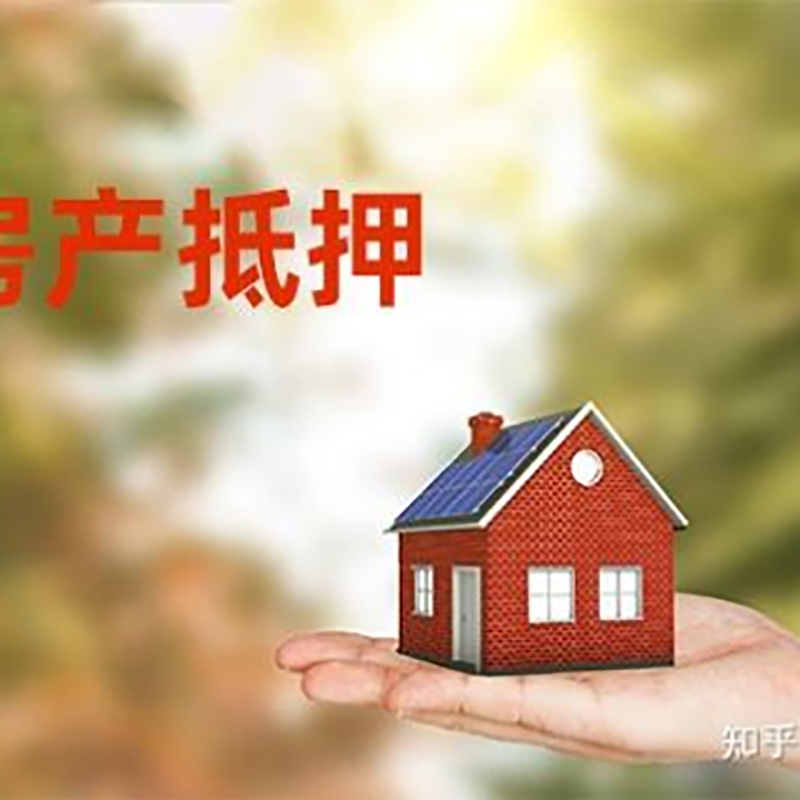 桓台房屋抵押贷款的条件及流程